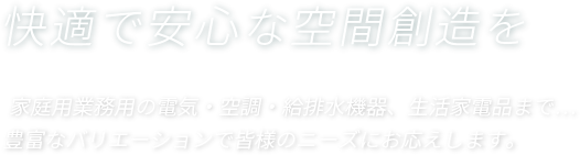 快適で安心な空間創造を